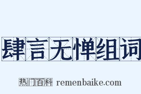 肆言无惮组词是什么意思的图片